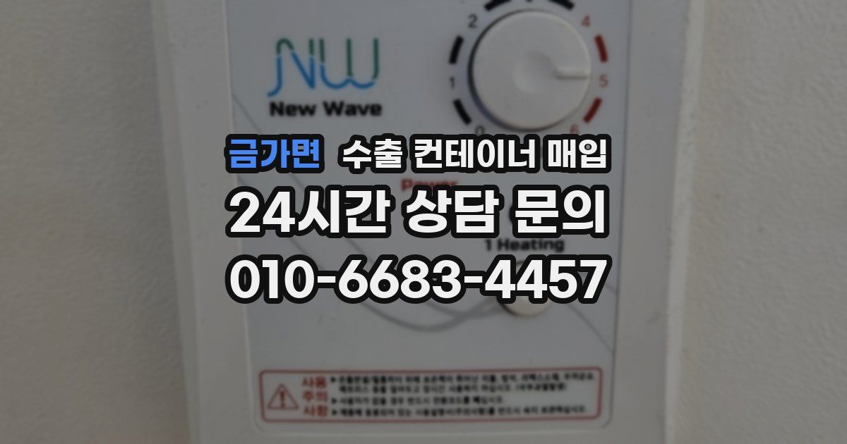 금가면 수출 컨테이너 매입