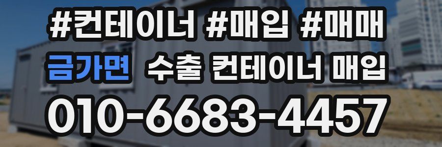 금가면 수출 컨테이너 매입