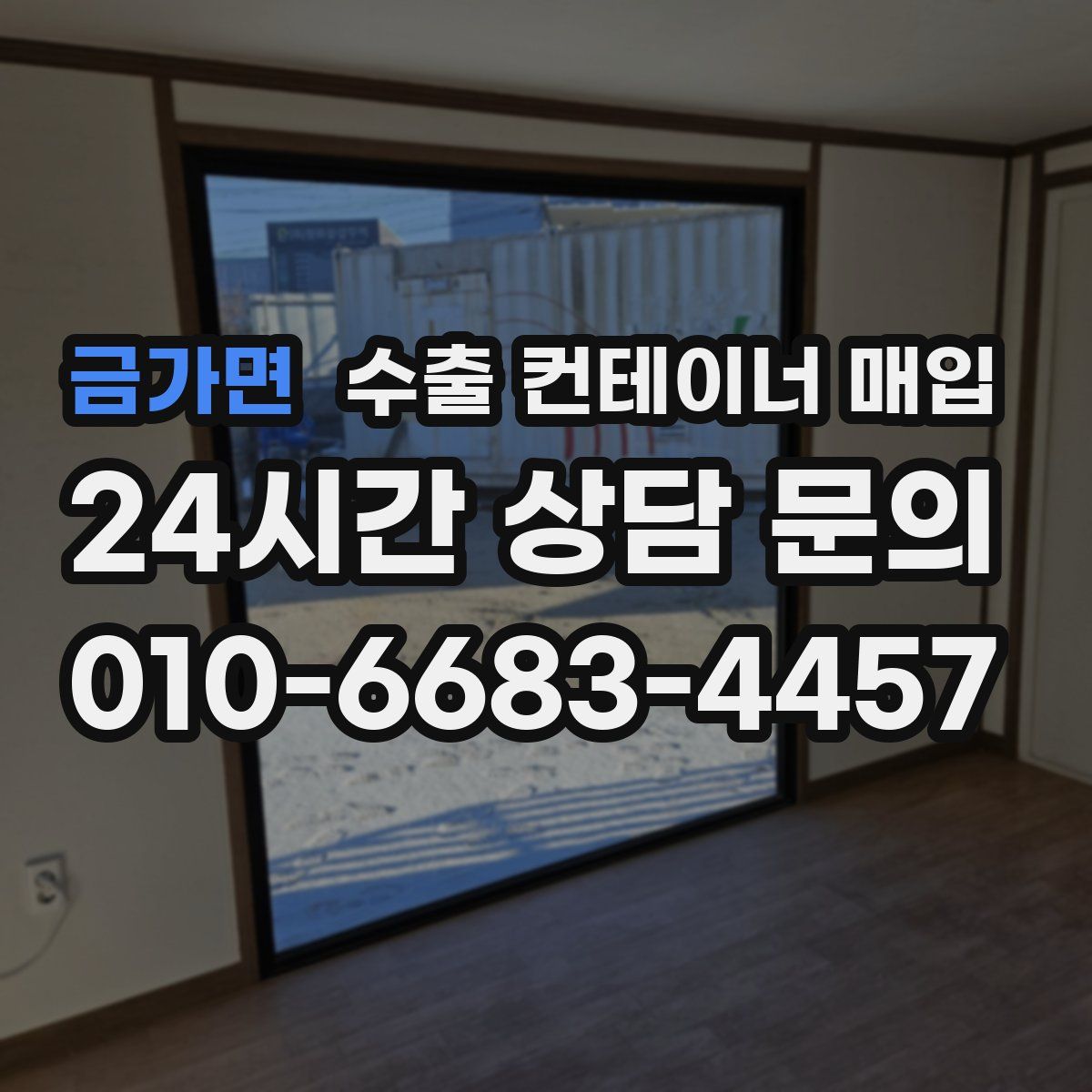 금가면 수출 컨테이너 매입