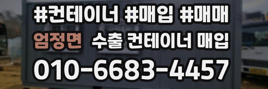엄정면 수출 컨테이너 매입