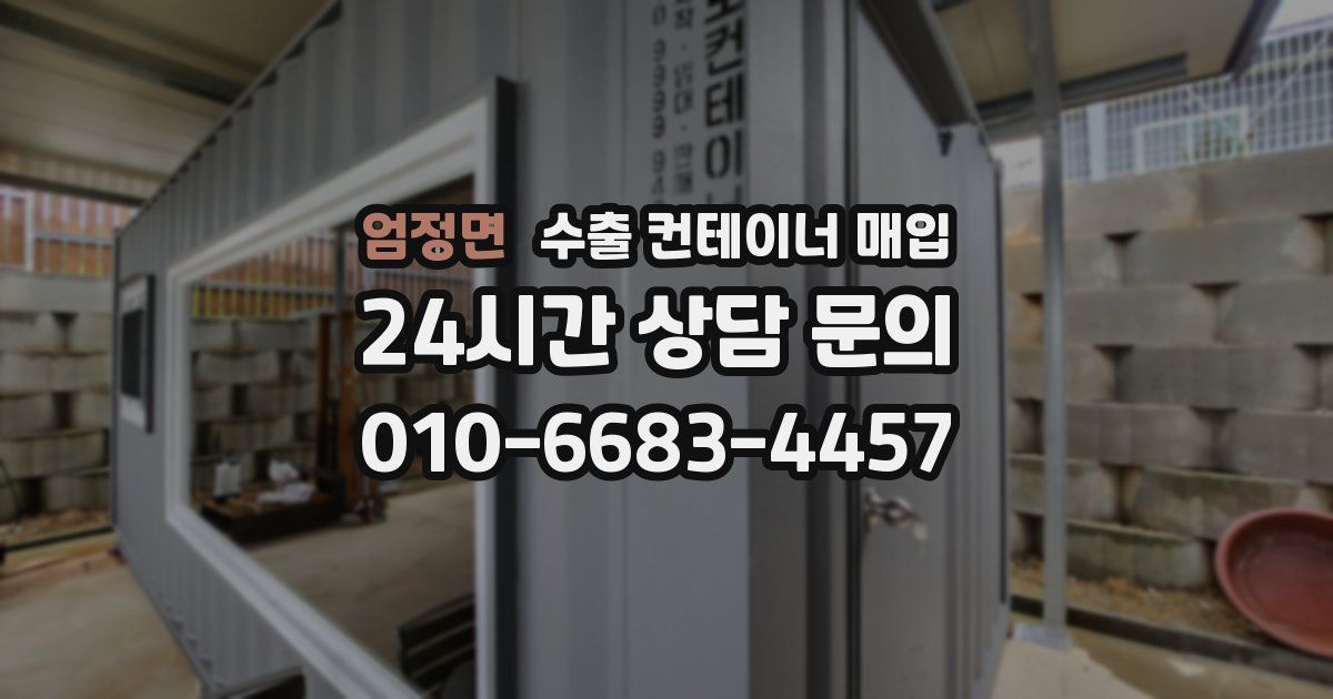 엄정면 수출 컨테이너 매입