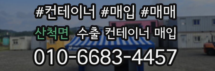 산척면 수출 컨테이너 매입