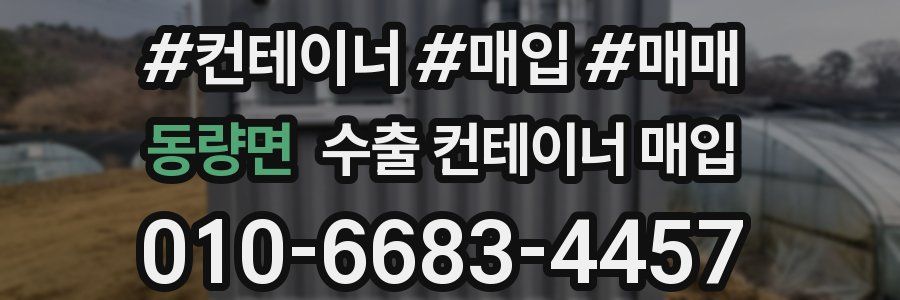 동량면 수출 컨테이너 매입