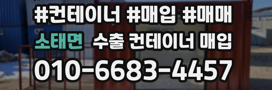 소태면 수출 컨테이너 매입