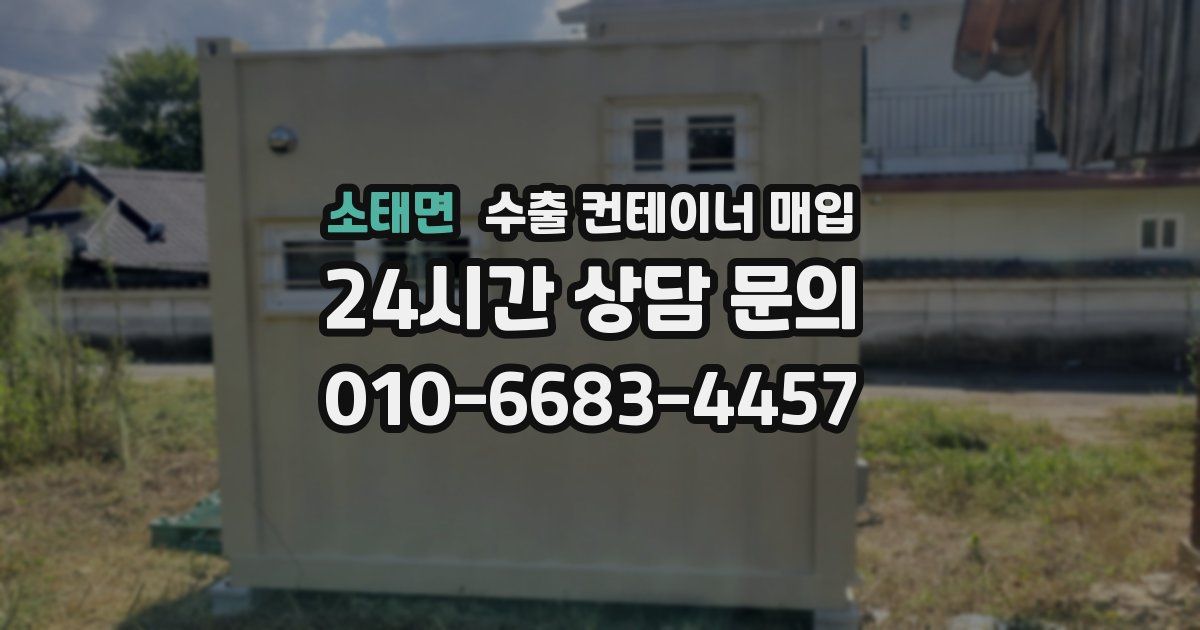 소태면 수출 컨테이너 매입