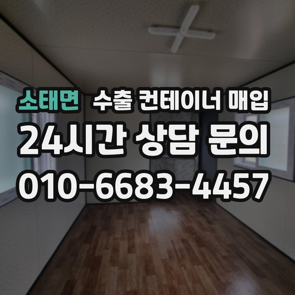 소태면 수출 컨테이너 매입