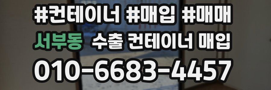 서부동 수출 컨테이너 매입
