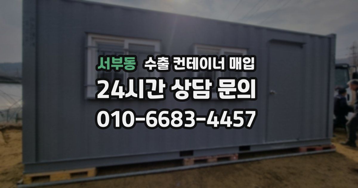 서부동 수출 컨테이너 매입