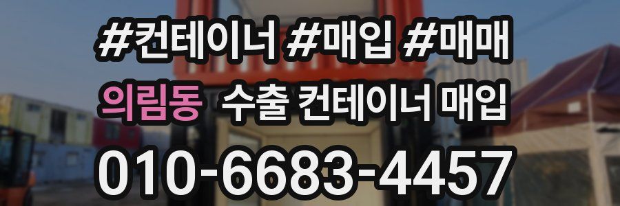 의림동 수출 컨테이너 매입