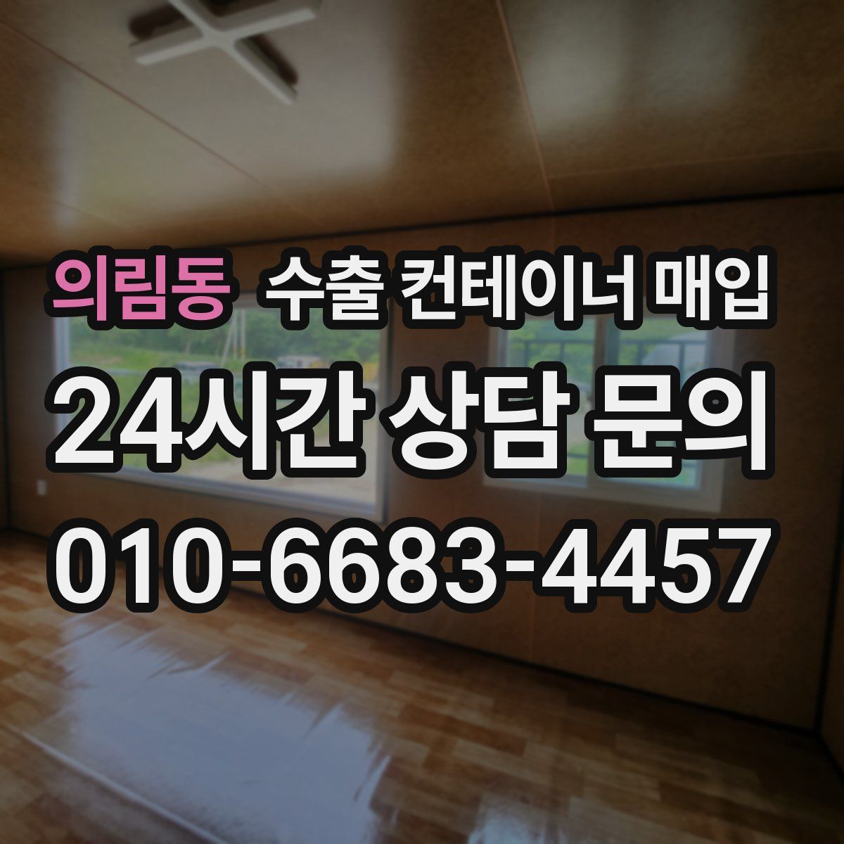 의림동 수출 컨테이너 매입