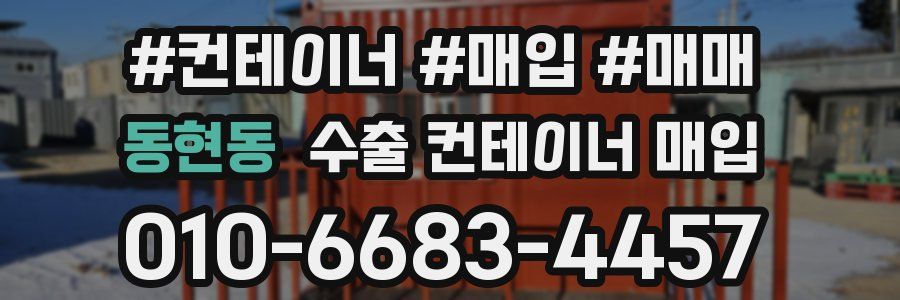 동현동 수출 컨테이너 매입