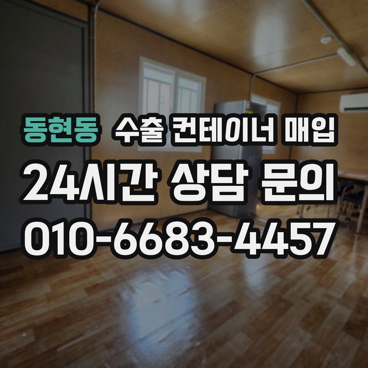 동현동 수출 컨테이너 매입