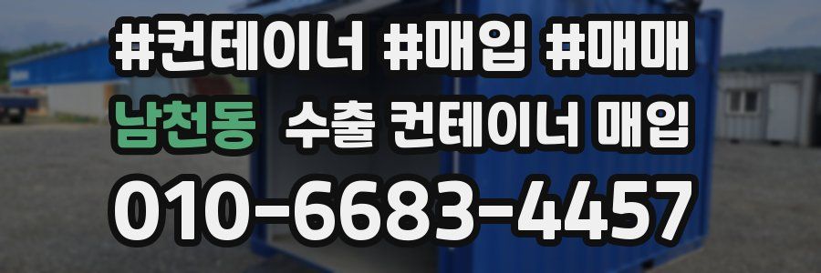남천동 수출 컨테이너 매입