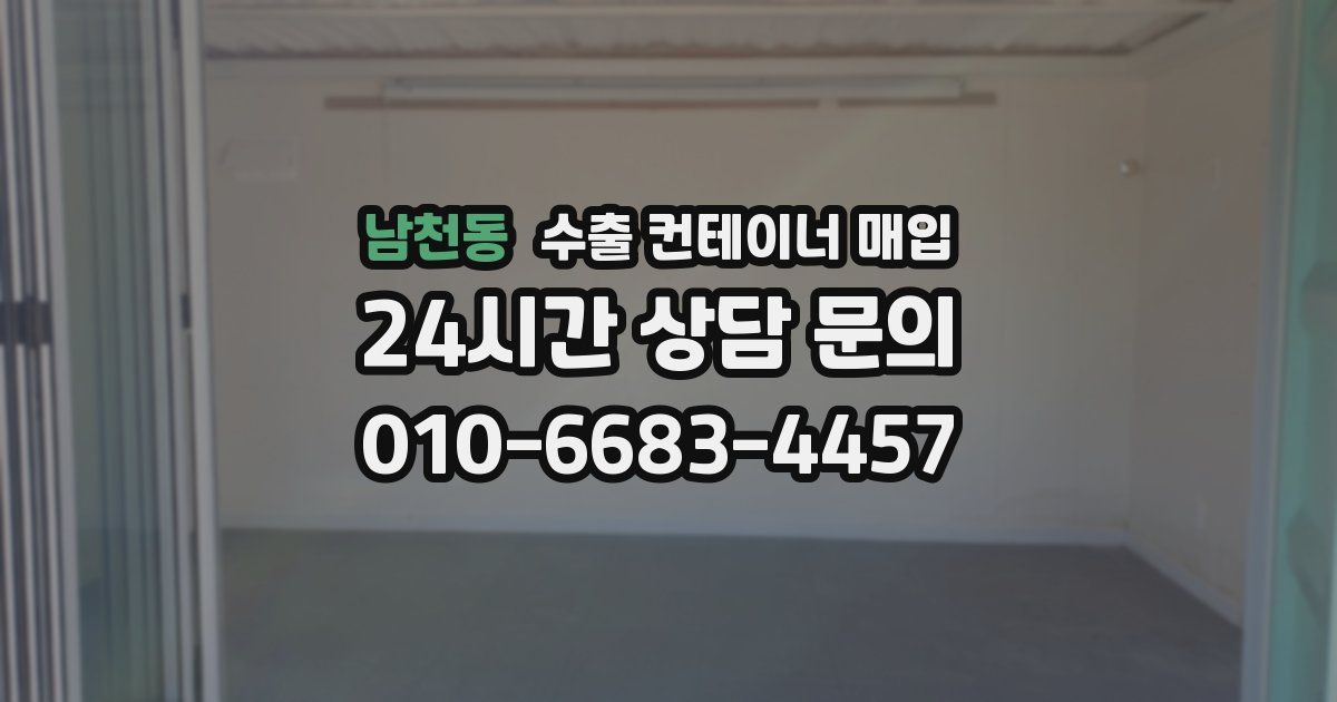 남천동 수출 컨테이너 매입