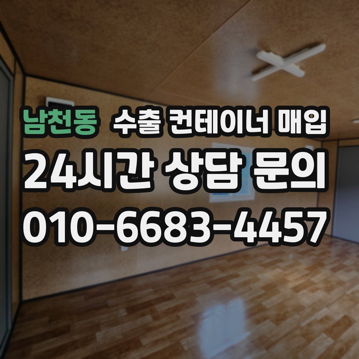 남천동 수출 컨테이너 매입