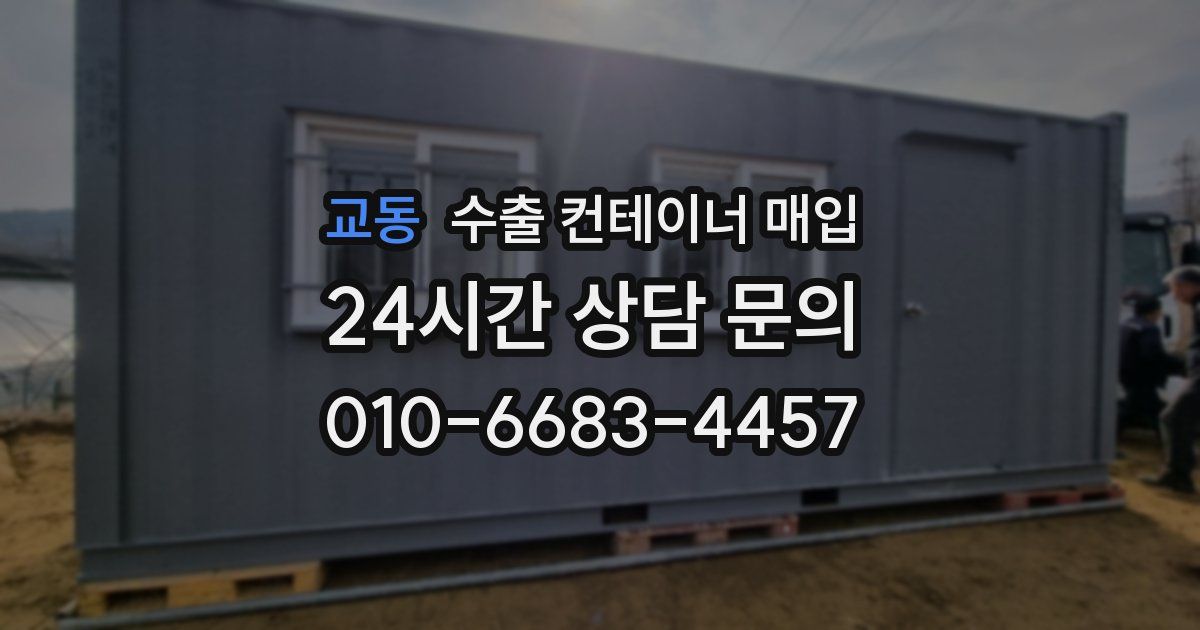 교동 수출 컨테이너 매입