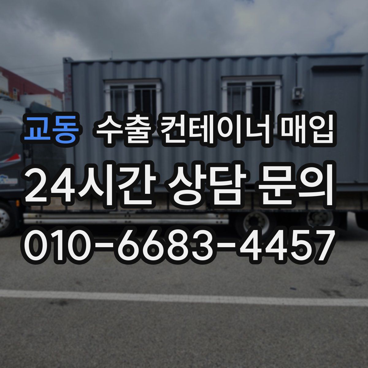 교동 수출 컨테이너 매입