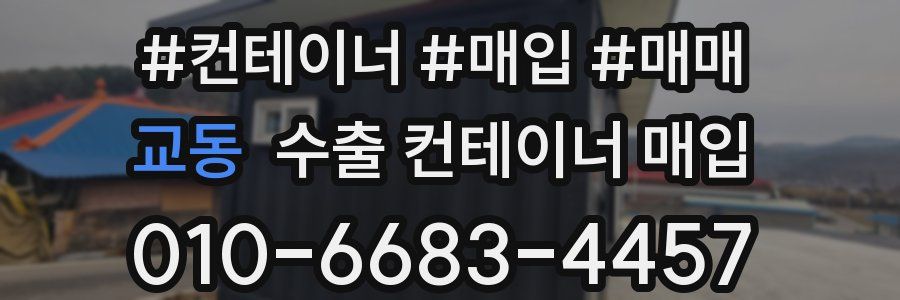 교동 수출 컨테이너 매입