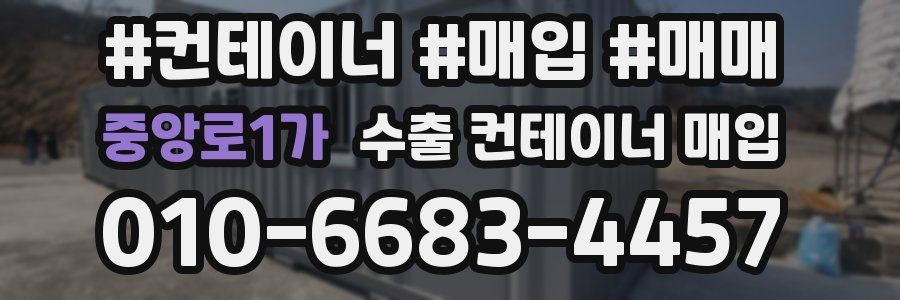 중앙로1가 수출 컨테이너 매입