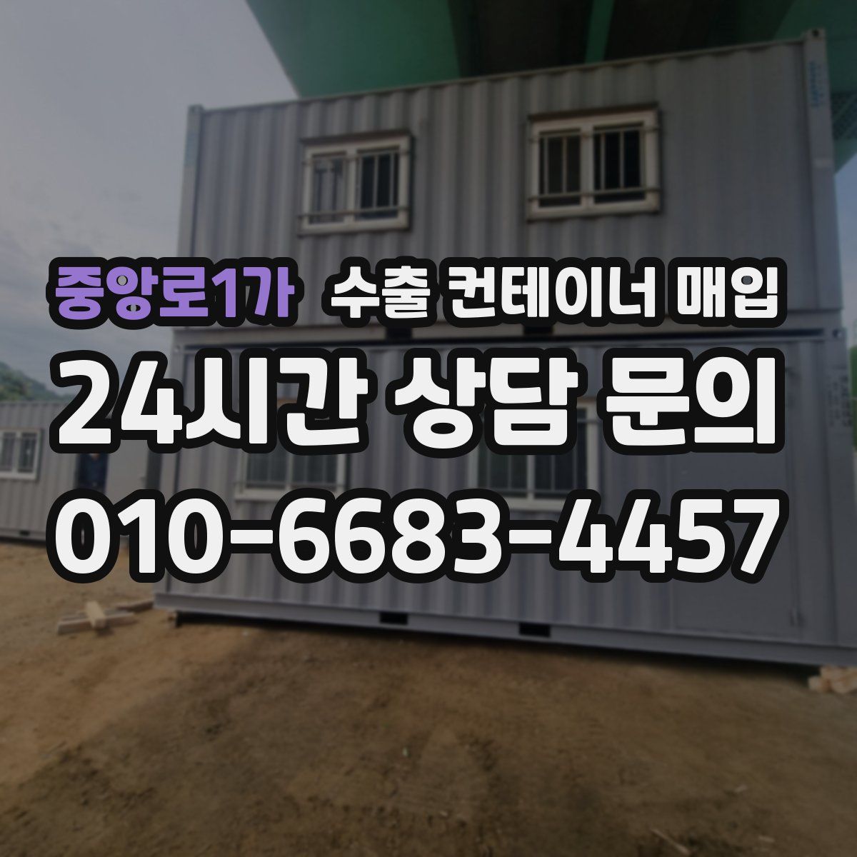 중앙로1가 수출 컨테이너 매입