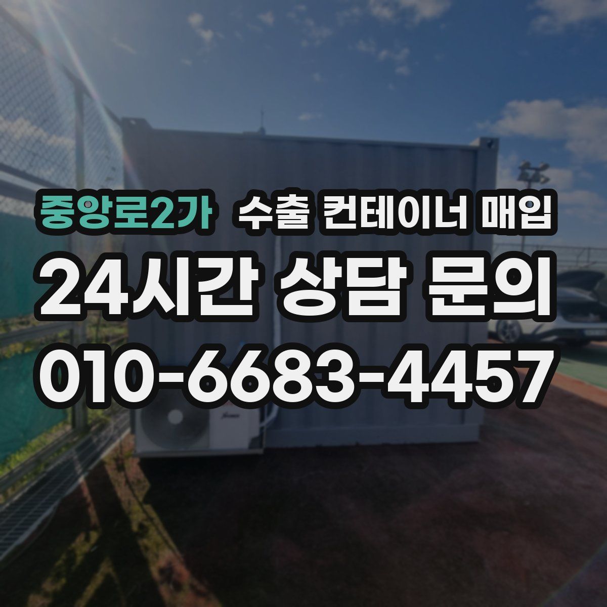 중앙로2가 수출 컨테이너 매입
