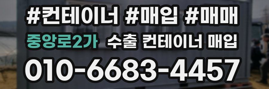 중앙로2가 수출 컨테이너 매입