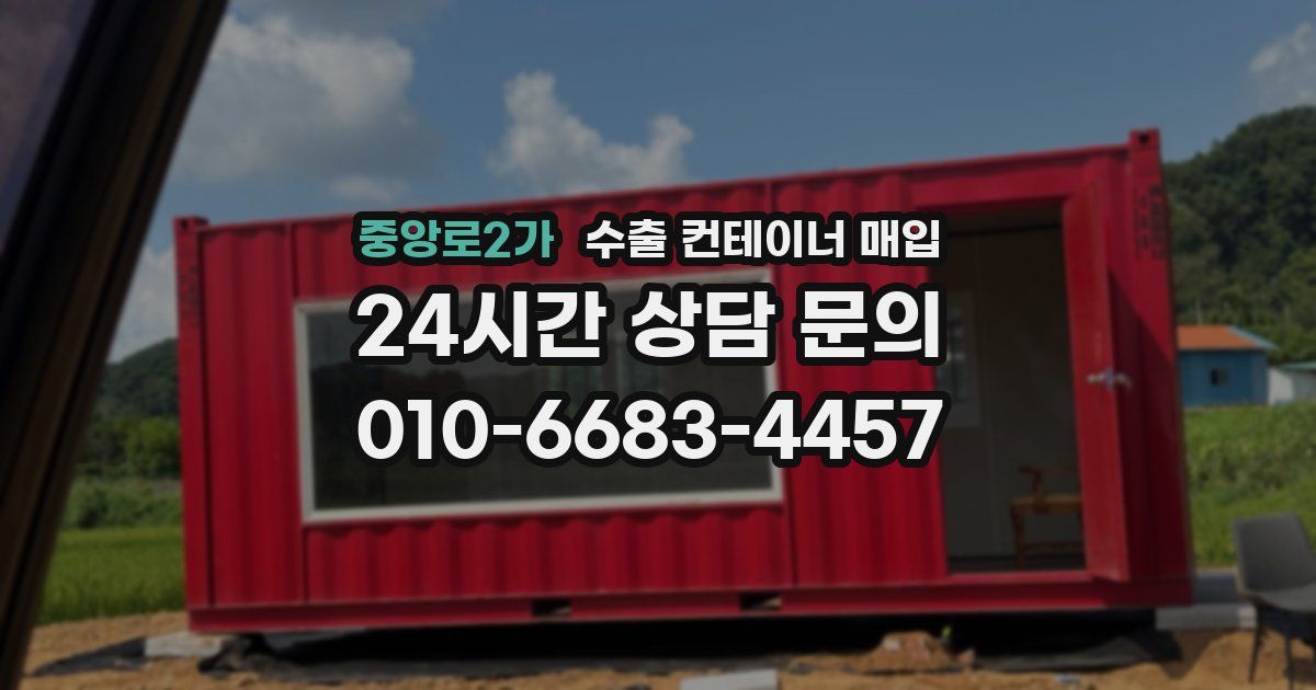 중앙로2가 수출 컨테이너 매입