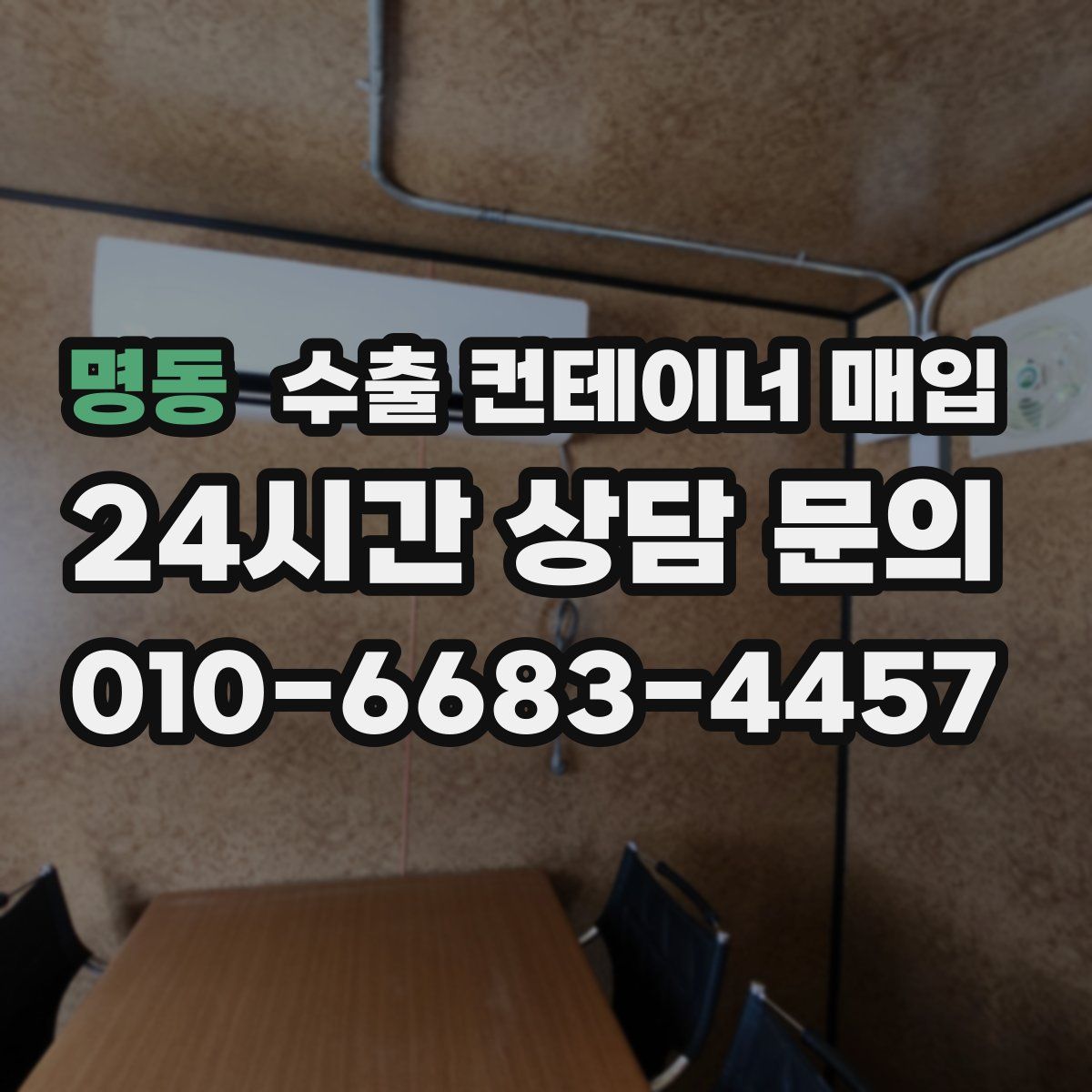 명동 수출 컨테이너 매입