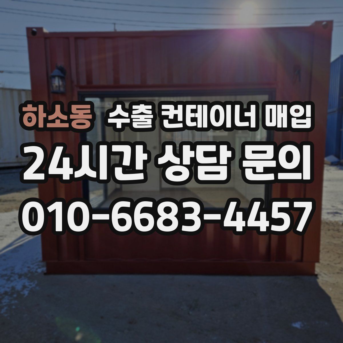 하소동 수출 컨테이너 매입