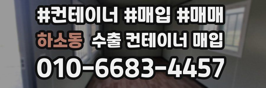 하소동 수출 컨테이너 매입