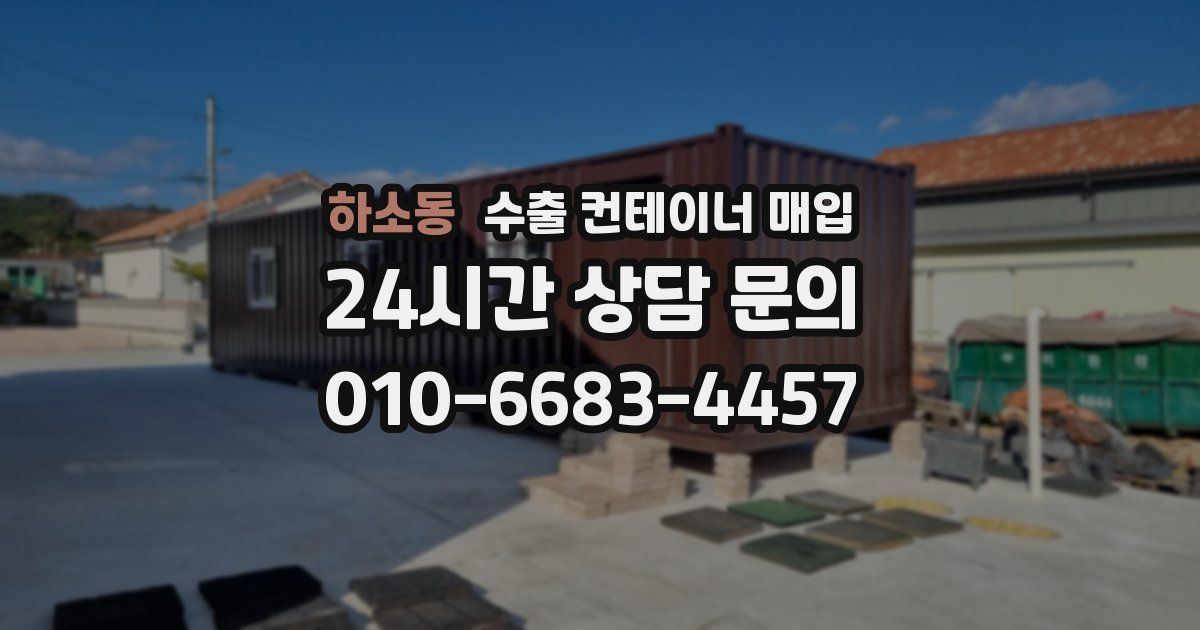 하소동 수출 컨테이너 매입