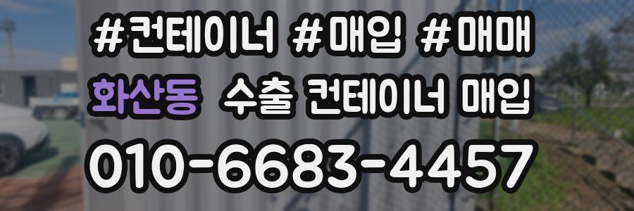 화산동 수출 컨테이너 매입