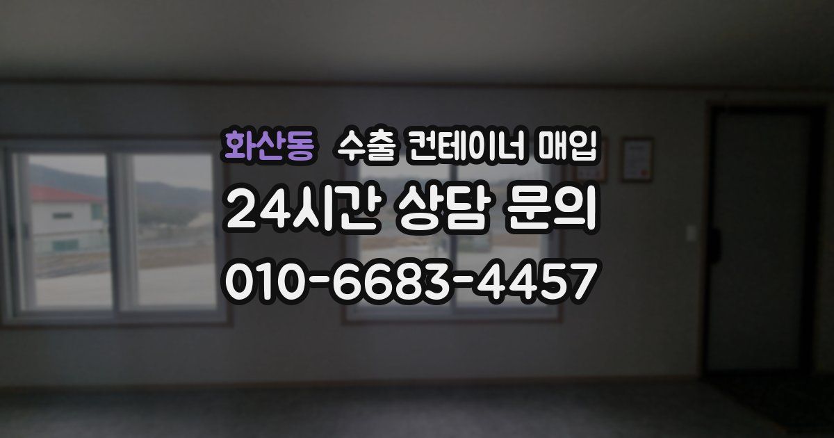 화산동 수출 컨테이너 매입