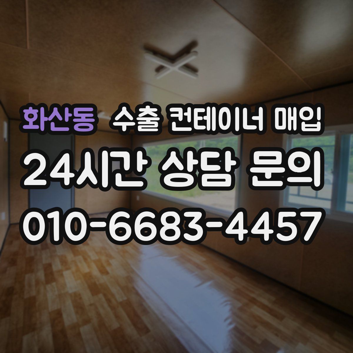 화산동 수출 컨테이너 매입