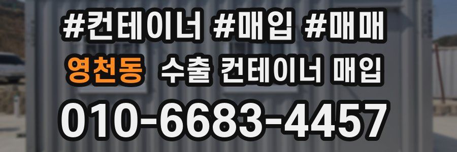 영천동 수출 컨테이너 매입
