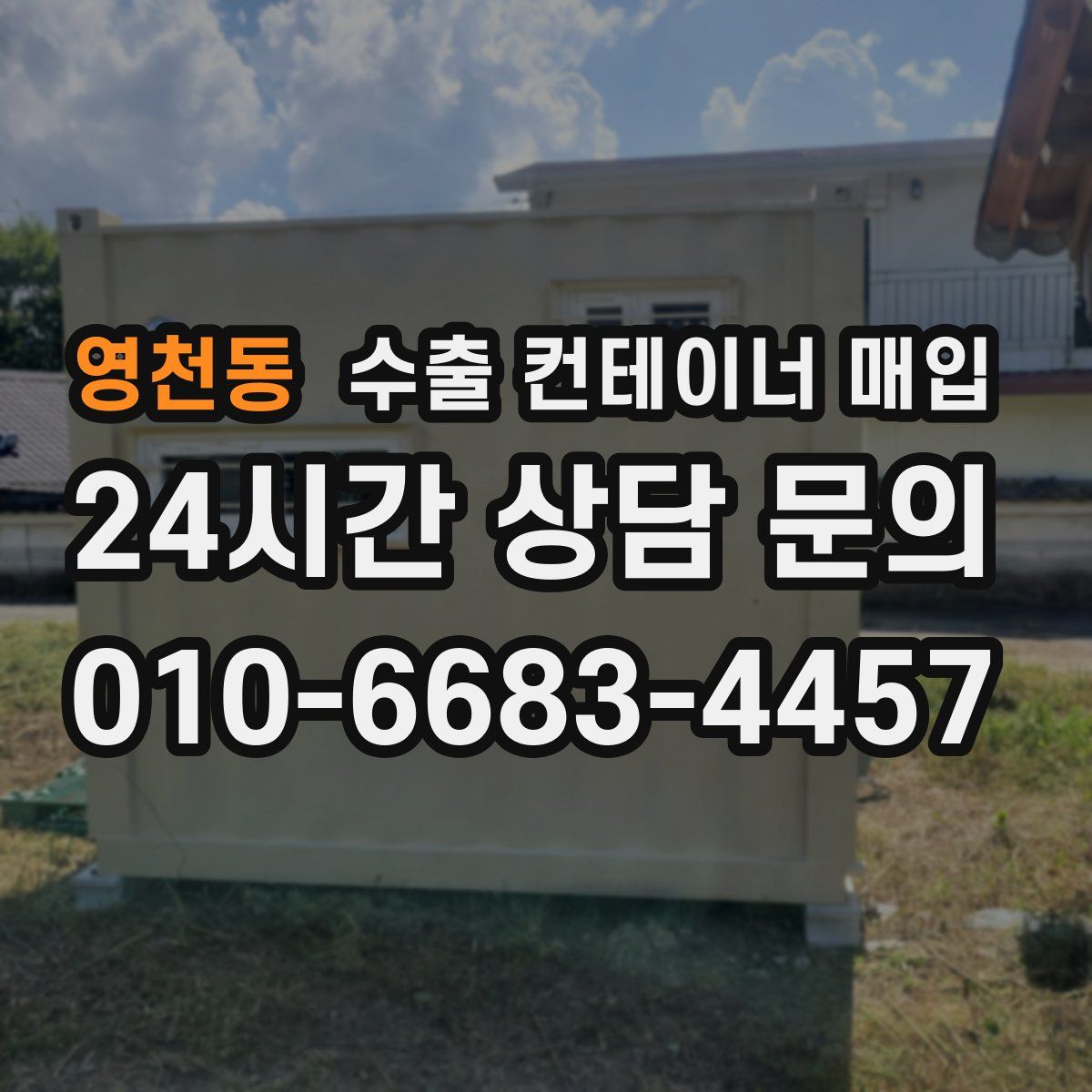 영천동 수출 컨테이너 매입
