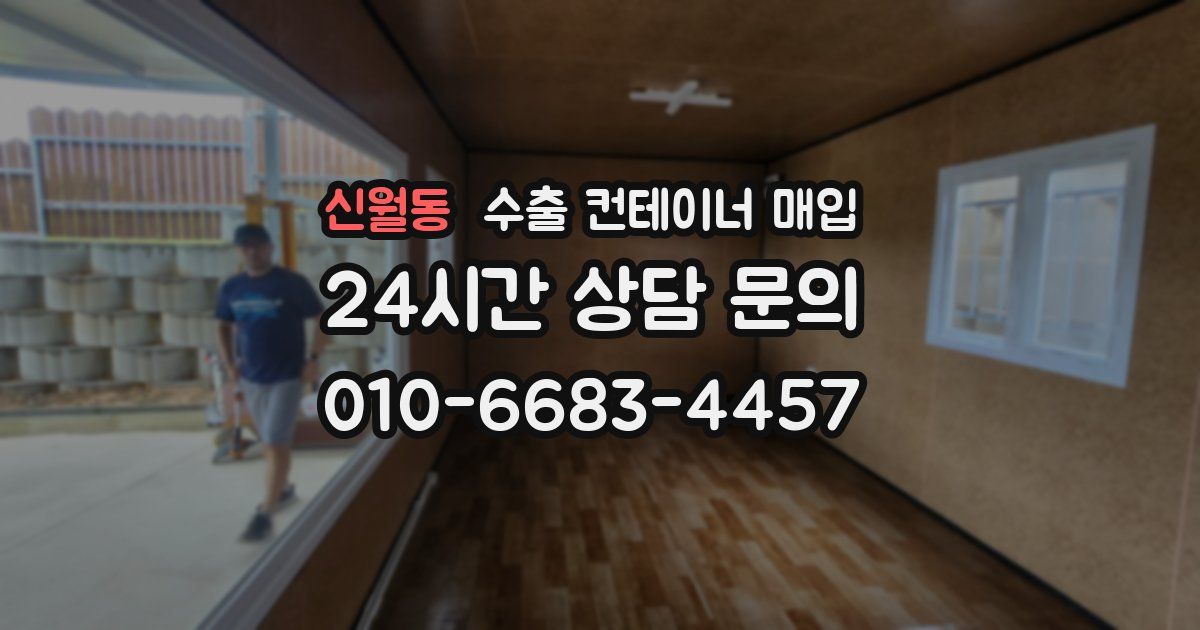 신월동 수출 컨테이너 매입