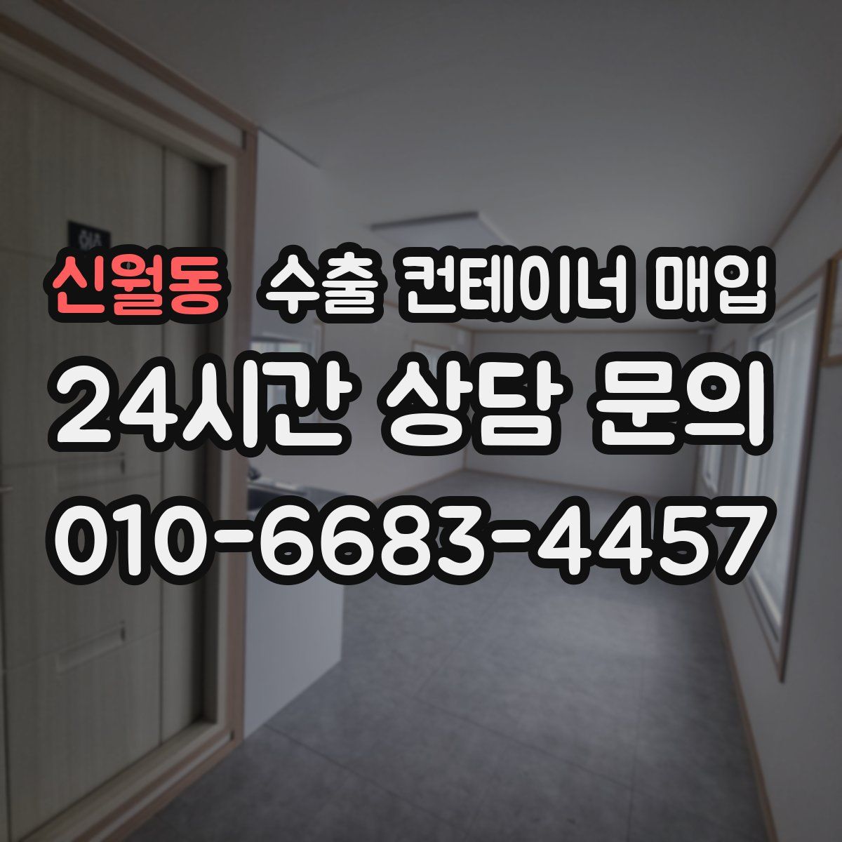 신월동 수출 컨테이너 매입