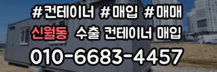신월동 수출 컨테이너 매입