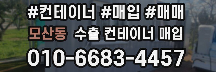 모산동 수출 컨테이너 매입
