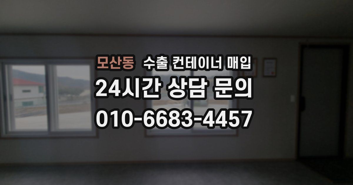 모산동 수출 컨테이너 매입