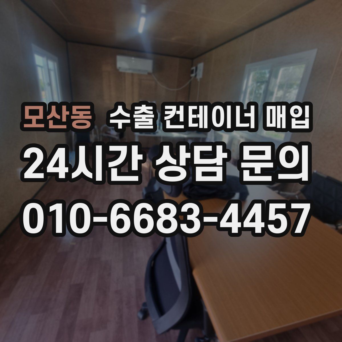 모산동 수출 컨테이너 매입
