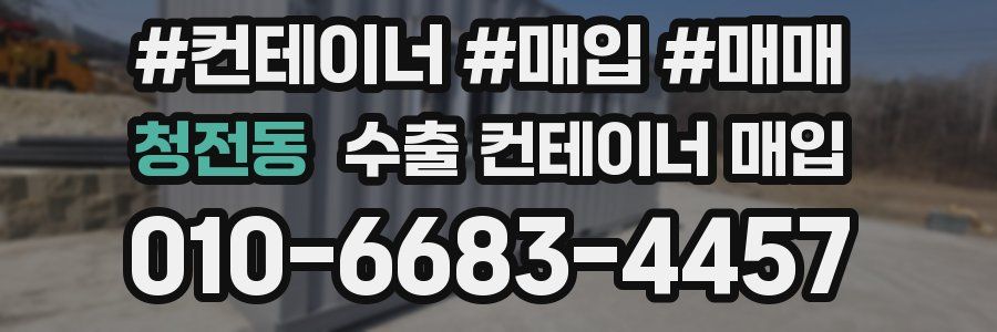 청전동 수출 컨테이너 매입