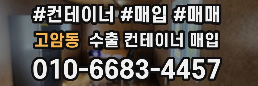 고암동 수출 컨테이너 매입