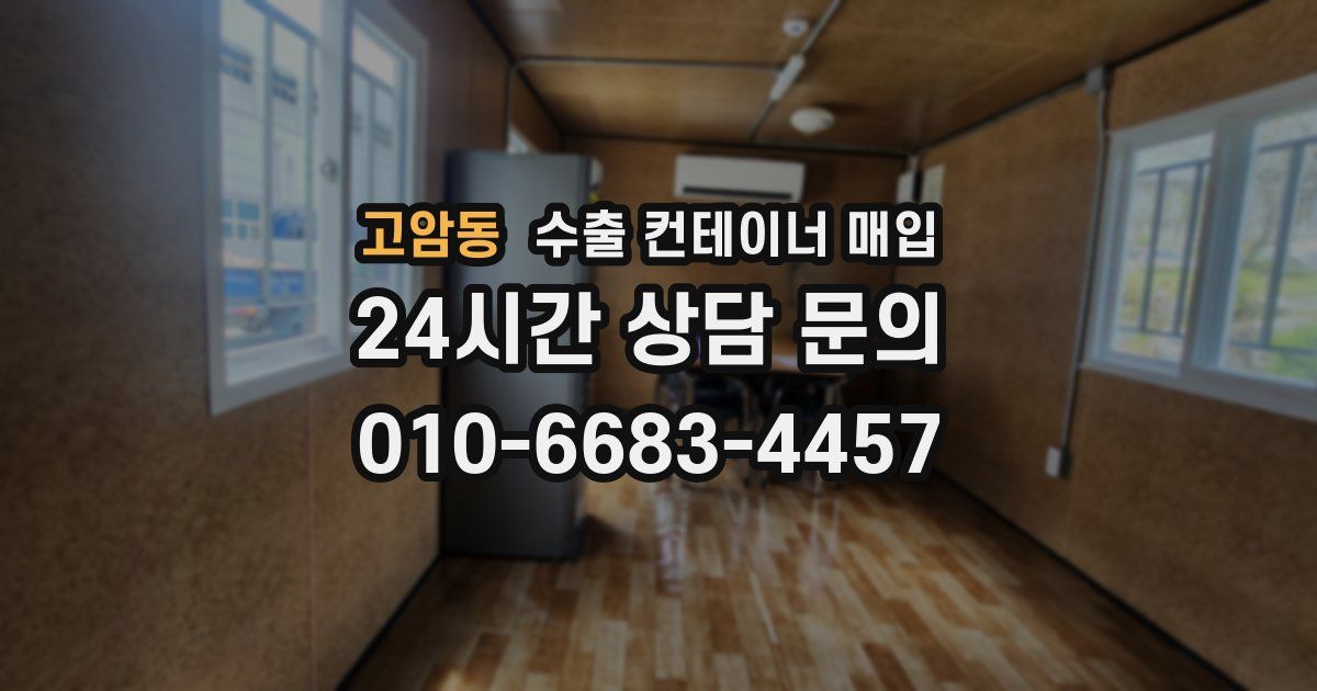 고암동 수출 컨테이너 매입