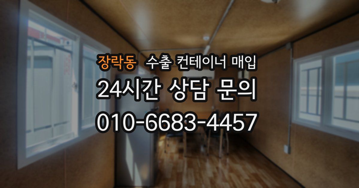 장락동 수출 컨테이너 매입