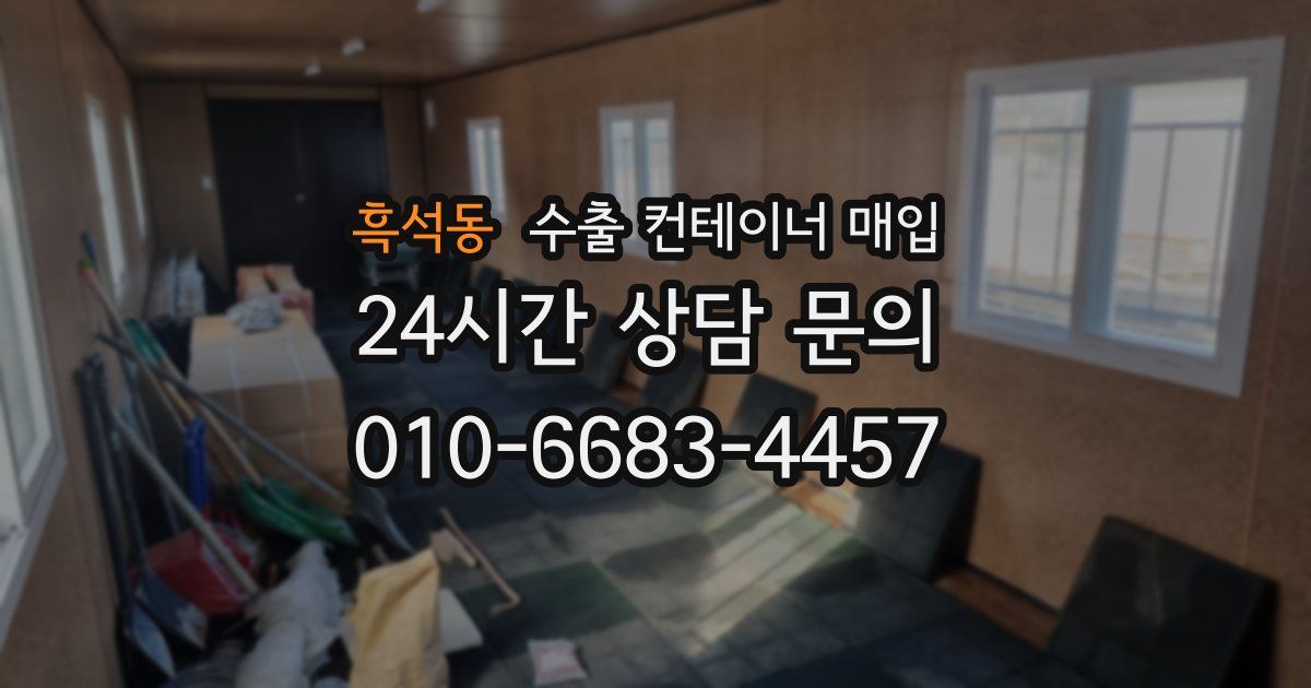 흑석동 수출 컨테이너 매입