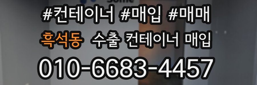 흑석동 수출 컨테이너 매입