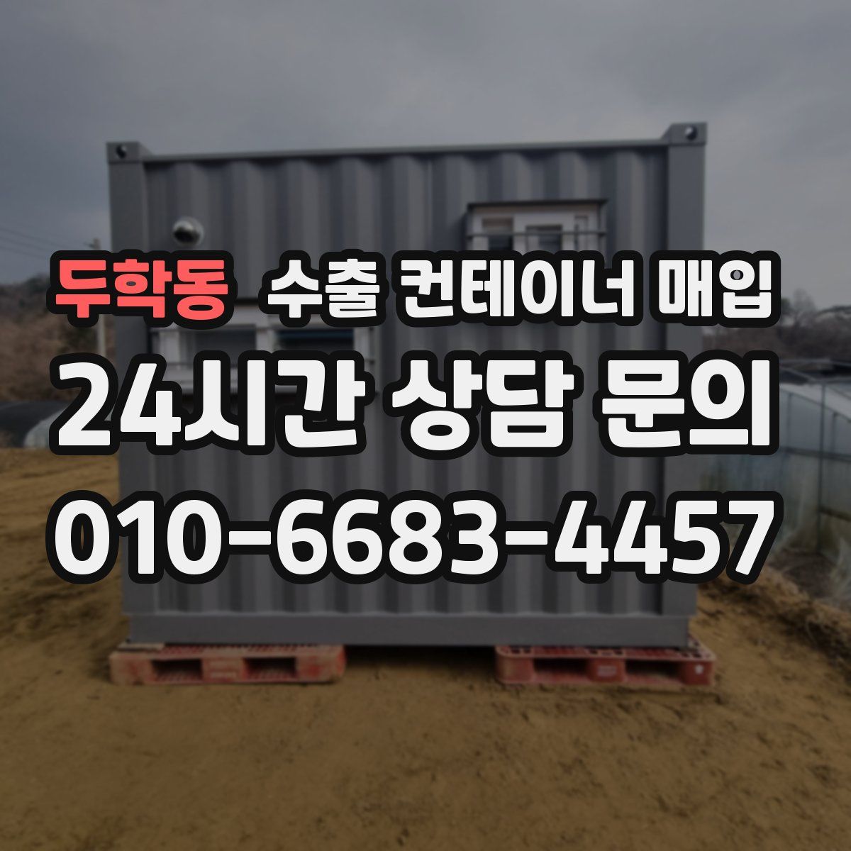 두학동 수출 컨테이너 매입