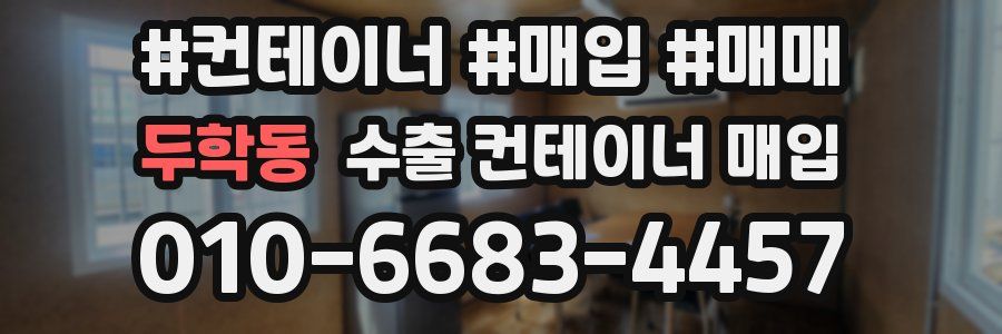 두학동 수출 컨테이너 매입